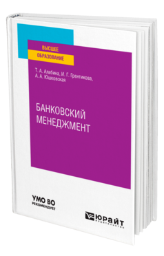 Банковский менеджмент