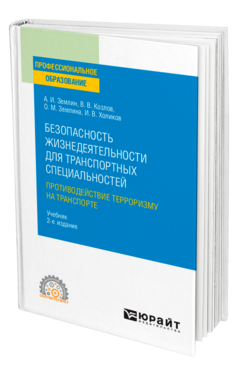 Безопасность жизнедеятельности для транспортных специальностей: противодействие терроризму на транспорте