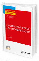 Биогеографическое картографирование
