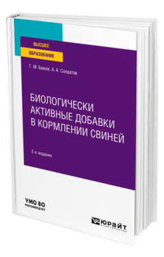 Биологически активные добавки в кормлении свиней