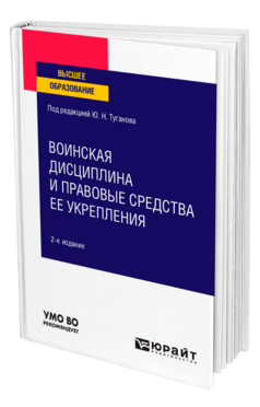 Воинская дисциплина и правовые средства ее укрепления