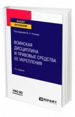 Воинская дисциплина и правовые средства ее укрепления