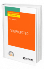 Гувернерство
