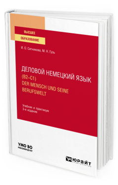 Деловой немецкий язык (B2–C1). Der Mensch und seine Berufswelt