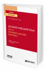 Деловой немецкий язык (B2–C1). Der Mensch und seine Berufswelt