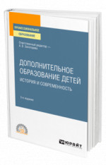 Дополнительное образование детей: история и современность