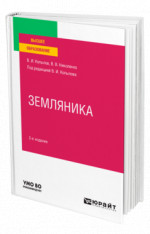 Земляника