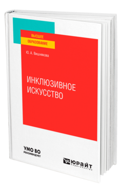 Инклюзивное искусство