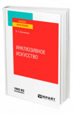 Инклюзивное искусство