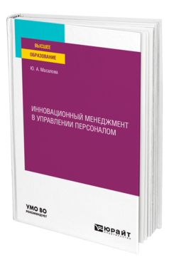 Инновационный менеджмент в управлении персоналом