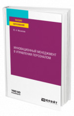 Инновационный менеджмент в управлении персоналом