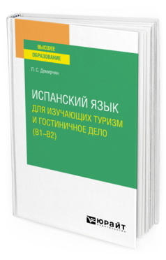 Испанский язык для изучающих туризм и гостиничное дело (B1–B2)