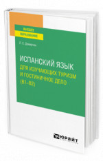 Испанский язык для изучающих туризм и гостиничное дело (B1–B2)