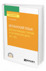 ИСПАНСКИЙ ЯЗЫК ДЛЯ ИЗУЧАЮЩИХ ТУРИЗМ И ГОСТИНИЧНОЕ ДЕЛО (B1–B2). Учебное пособие для СПО