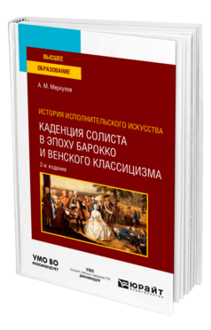 История исполнительского искусства: каденция солиста в эпоху барокко и венского классицизма