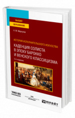 История исполнительского искусства: каденция солиста в эпоху барокко и венского классицизма