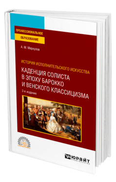 История исполнительского искусства: каденция солиста в эпоху барокко и венского классицизма