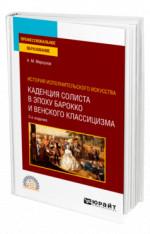 История исполнительского искусства: каденция солиста в эпоху барокко и венского классицизма