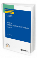 История русского литературного языка. Практикум