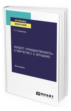 Концепт «гражданственность» в творчестве Е. А. Евтушенко