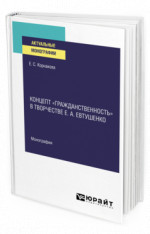 Концепт «гражданственность» в творчестве Е. А. Евтушенко