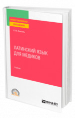 Латинский язык для медиков