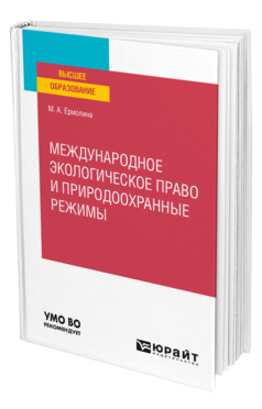 Международное экологическое право и природоохранные режимы