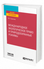Международное экологическое право и природоохранные режимы