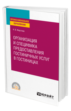Организация и специфика предоставления гостиничных услуг в гостиницах