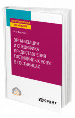 Организация и специфика предоставления гостиничных услуг в гостиницах