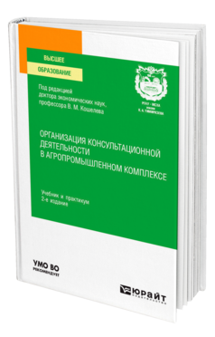 Организация консультационной деятельности в агропромышленном комплексе