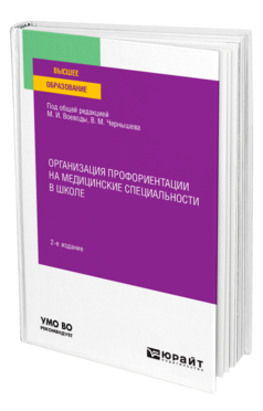 Организация профориентации на медицинские специальности в школе