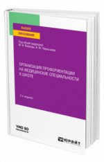 Организация профориентации на медицинские специальности в школе
