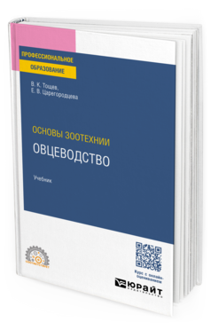 Основы зоотехнии: овцеводство