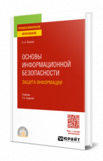 Основы информационной безопасности: защита информации