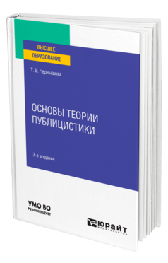 Основы теории публицистики