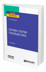 Основы теории публицистики