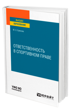 Ответственность в спортивном праве