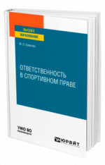 Ответственность в спортивном праве