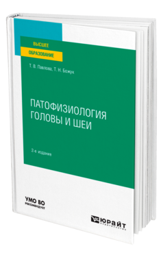Патофизиология головы и шеи