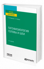 Патофизиология головы и шеи