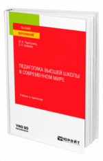 Педагогика высшей школы в современном мире