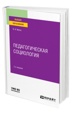 Педагогическая социология