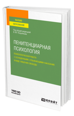 Пенитенциарная психология: психологическая работа с осужденными, отбывающими наказание в виде лишения свободы