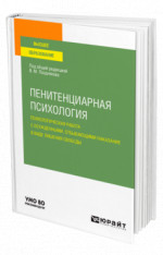 Пенитенциарная психология: психологическая работа с осужденными, отбывающими наказание в виде лишения свободы