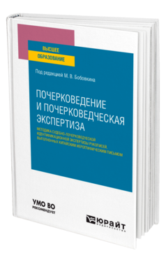 Почерковедение и почерковедческая экспертиза: методика судебно-почерковедческой идентификационной экспертизы рукописей, выполненных китайским иероглифическим письмом
