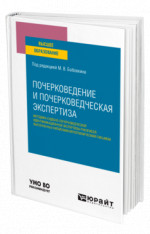 Почерковедение и почерковедческая экспертиза: методика судебно-почерковедческой идентификационной экспертизы рукописей, выполненных китайским иероглифическим письмом