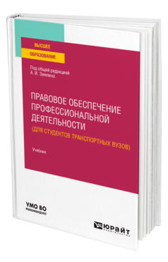Правовое обеспечение профессиональной деятельности (для студентов транспортных вузов)