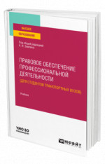 Правовое обеспечение профессиональной деятельности (для студентов транспортных вузов)