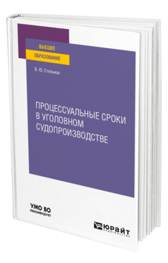 Процессуальные сроки в уголовном судопроизводстве